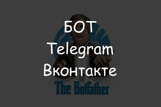 Написание и доработка чат-ботов Telegram, ВК