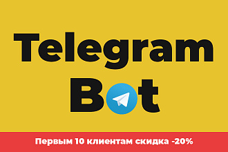 Напишу Telegram Bot