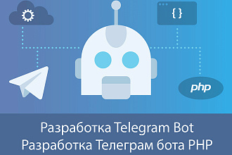 Разработка Telegram Bot - PHP, MySQL