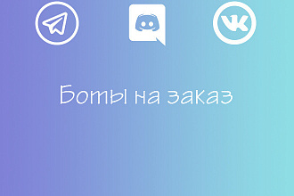 Боты ВКонтакте Discord Telegram