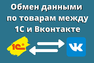 Интеграция 1С с товарами Вконтакте