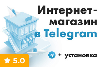 Установка интернет-магазина Телеграм на основе чат-бота