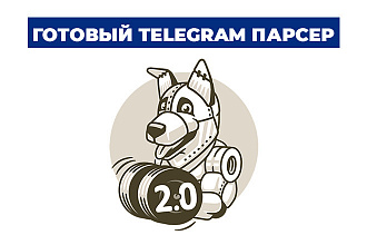 Готовая программа Telegram парсер