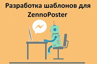 Напишу шаблон для Zennoposter или Zennobox. Зеннопостер pro