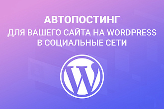 Автопостинг для вашего сайта на WordPress в социальные сети