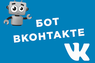 Разработка бота Вконтакте