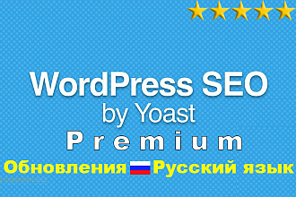 Плагин Yoast SEO Premium на русском с предоставлением обновлений