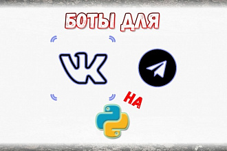 Боты для ВК и Telegram на Python
