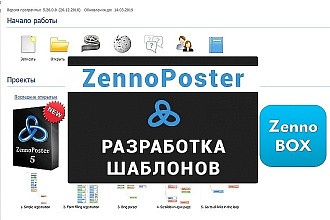 Индивидуальный шаблон для Zennoposter Pro или Zennobox