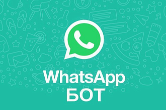 Разработаю Чат-Бота для WhatsApp