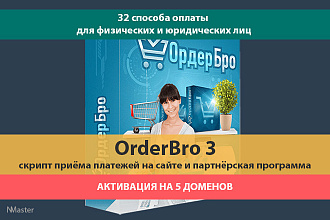 OrderBro 3 - скрипт приёма платежей на сайте и партнёрская программа