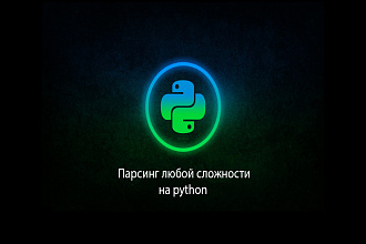 Напишу парсер сайтов на python