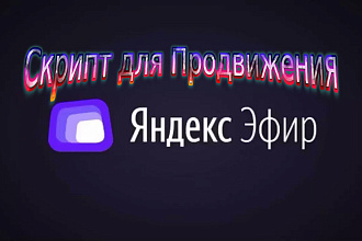 Скрипт для Продвижения - Яндекс Эфир