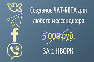 Создание чат-бота для рассылок ВК, Telegram, Facebook, Viber