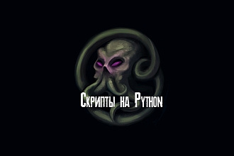 Написание скриптов на Python