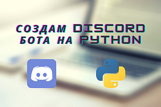 Создам Discord бота на Python