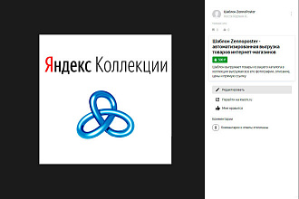 Шаблон ZennoPoster выгрузки товаров в Яндекс коллекции