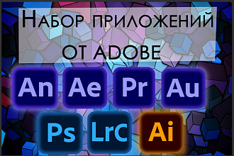 Комплект приложений от Adobe