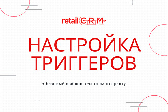 Настройка триггеров RetailCRM