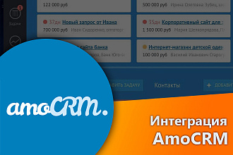 Подключу AmoCRM к формам, заказам, корзине