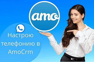 Настрою телефонию в AmoCrm