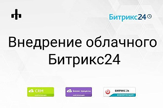 Внедрение Битрикс24 облако
