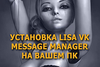 Установка LISA VK message manager на локальном компьютере