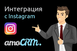 Интеграция AmoCRM и Instagram