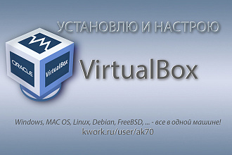 VirtualBox. Установлю и настрою под Windows или MAC OS