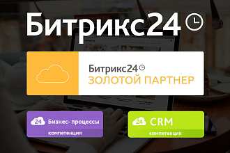 CRM Битрикс24. Автоматизация, интеграция, телефония