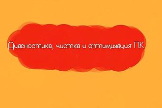 Диагностика чистка и оптимизация пк