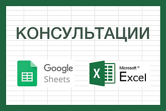 Консультации по Гугл Google Sheets и Excel эксель таблицам