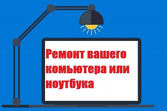 Ремонт компьютера или ноутбука