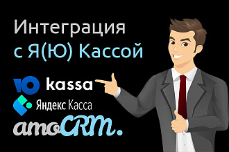 Интеграция AmoCRM и Яндекс Кассы, ЮKassa