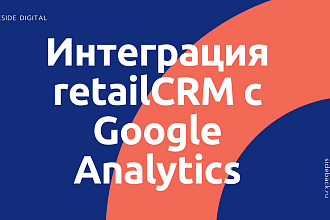 Интеграция retailCRM с Google Analytics