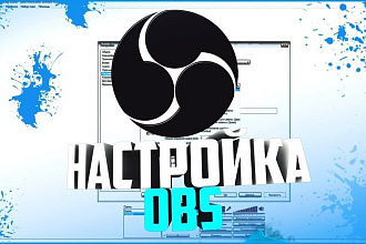 Полная настройка OBS Studio на любой ПК