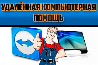 Удаленная компьютерная помощь