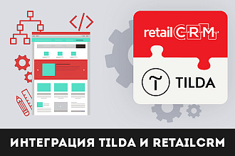 Интеграция Tilda и RetailCRM