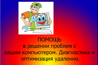 Оптимизация, диагностика и настройка компьютера удаленно