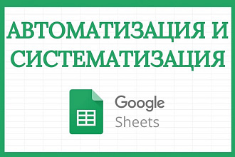Автоматизация и систематизация Гугл Таблиц, Google Sheets