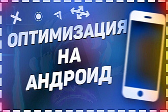 Оптимизация и ускорение телефона