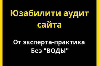 Юзабилити аудит сайта глазами эксперта