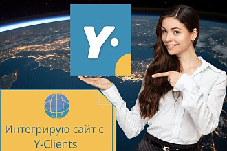 Подключу интеграцию сайта и Y-Clients