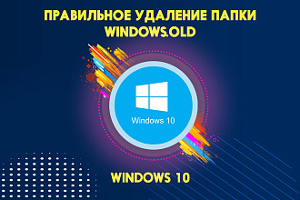 Правильное удаление папки Windows. old в Windows 10