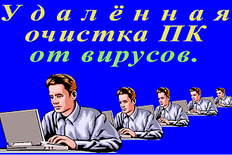 Удаленная очистка ПК от вирусов, ускорение загрузки,освобождение места