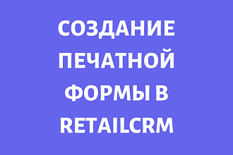 Создание печатной формы в Retailcrm