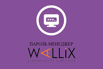 Установка Менеджера паролей Wallix trial