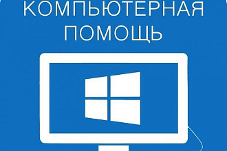 Консультация, диагностика, настройка вашего компьютера удаленно