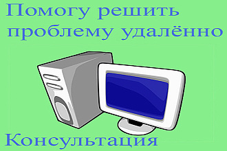Компьютерная помощь, решение проблем, консультация