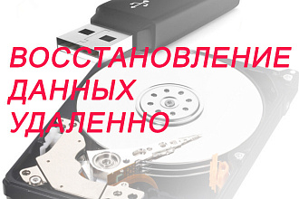 Восстановление данных с носителей информации через Интернет, удаленно